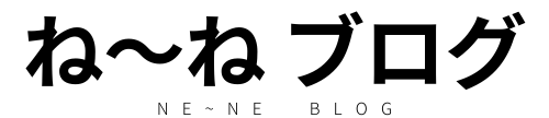 ね~ねライフブログ